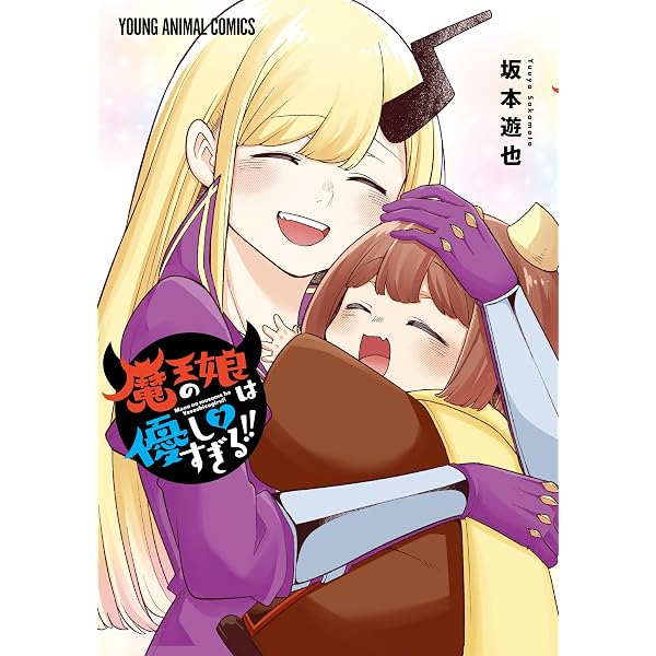 Amazon.co.jp: 魔王の娘は優しすぎる！！ 6 (ヤングアニマルコミックス